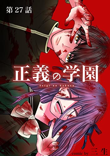 正義の学園【単話】(27) (マンガワンコミックス)