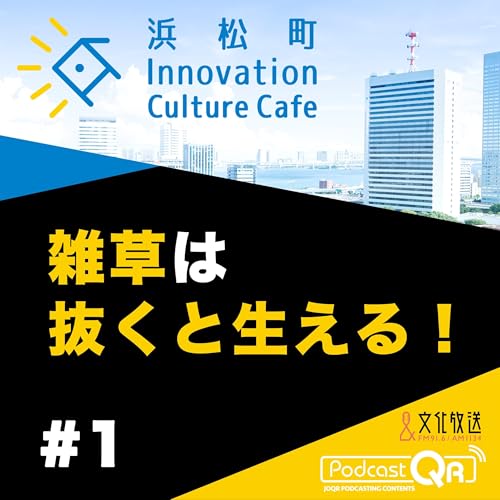 『#1『雑草は抜くと生える!「雑草とデザインから考えるコミュニケーション戦略」』稲垣栄洋(静岡大学大学院教授)とりい めぐみ(Xemono 代表)』のカバーアート