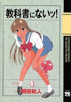 教科書にないッ! 4-1758322