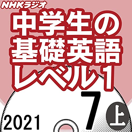 Amazon Co Jp Nhk 中学生の基礎英語 レベル1 21年6月号 上 Audible Audio Edition 本多 敏幸 本多 敏幸 クリス ネルソン ダイアナ ガーネット Nhkサービスセンター Audibleブック オリジナル