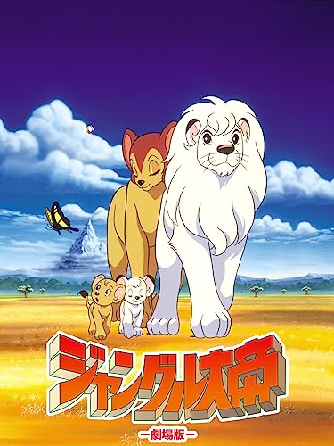 ジャングル大帝 劇場版(1997) ジャングル大帝 劇場版(1997)