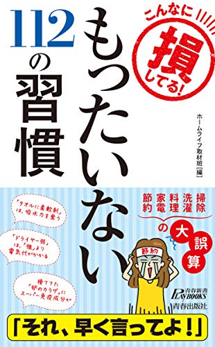 こんなに損してる！　もったいない112の習慣