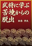 武将に学ぶ苦境からの脱出