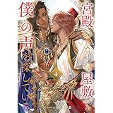 宮殿のような屋敷で僕の声を探している【４】 (ブルームーンノベルズ)