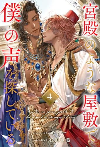 宮殿のような屋敷で僕の声を探している【４】 (ブルームーンノベルズ)