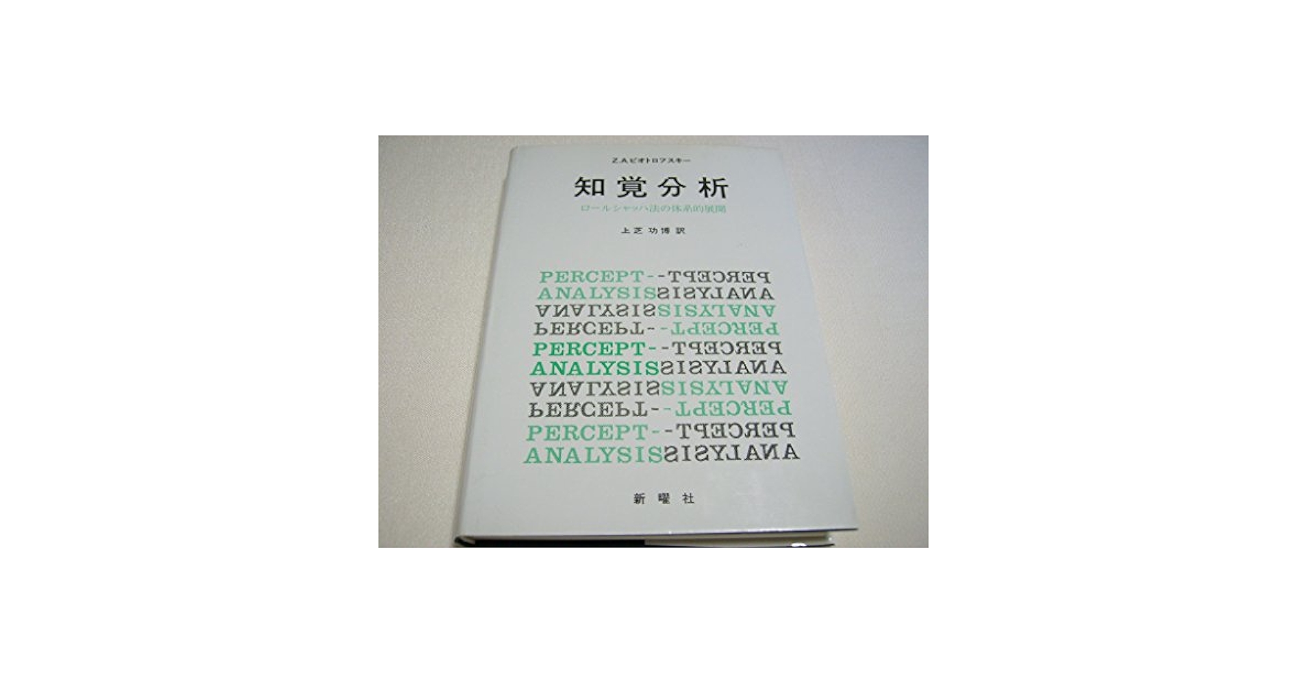 ●01)【同梱不可】知覚分析 ロールシャッハ法の体系的展開/Z.A.ピオトロフスキー/上芝功博/新曜社/昭和57年/A 知覚分析―ロールシャッハ法の体系的展開 (1980年) | Z.A.ピオ