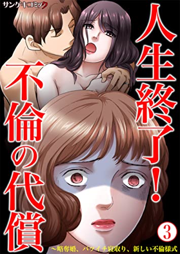 人生終了!不倫の代償~略奪婚、バツイチ寝取り、新しい不倫様式 :3 (サンゲキコミック)