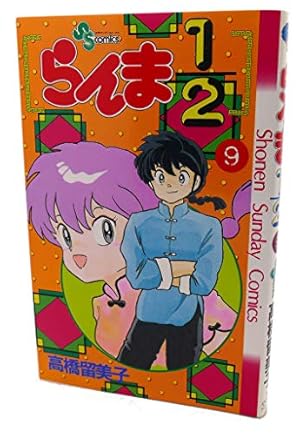 らんま1/2〔新装版〕 (17) (少年サンデーコミックス) | 高橋