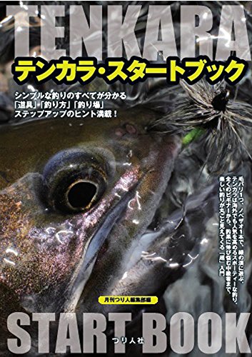 PDFダウンロード テンカラ・スタートブック バイ