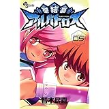 聖結晶アルバトロス（５） (少年サンデーコミックス)