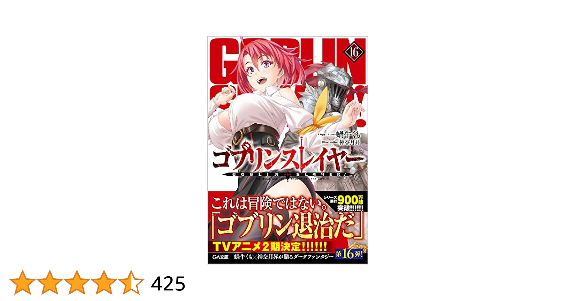 「ゴブリンスレイヤー」1〜最新16巻＆外伝4作26巻、計42冊セット 新品]ゴブリンスレイヤー (1-16巻 最新刊) 全巻セット : 漫画