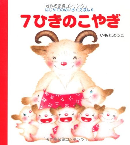 ななひきのこやぎ THE WOLF AND THE SEVEN LITTLE GOATS (JAPANESE) | Folktales