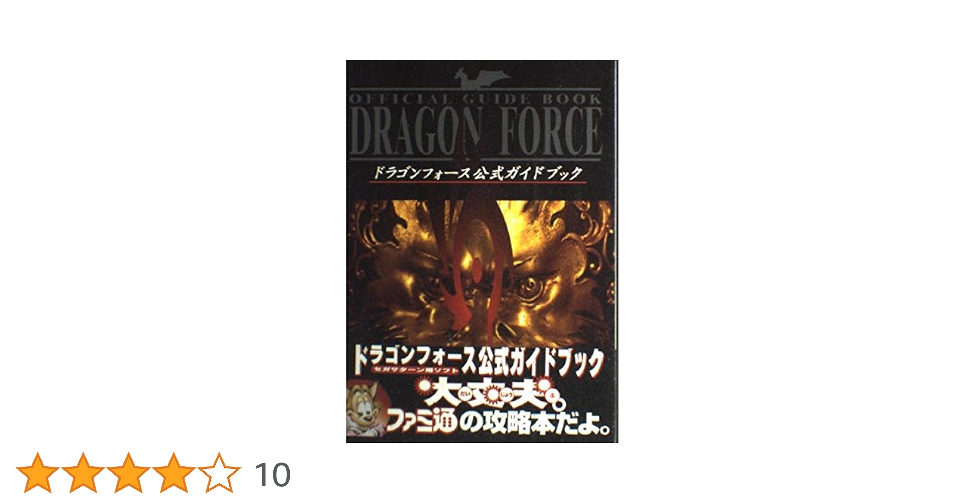 Amazon.co.jp: ドラゴンフォース公式ガイドブック : ファミコン