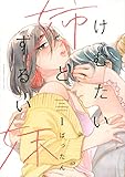 けむたい姉とずるい妹(1) (講談社コミックスキス)