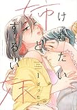 けむたい姉とずるい妹(1) (KC KISS)