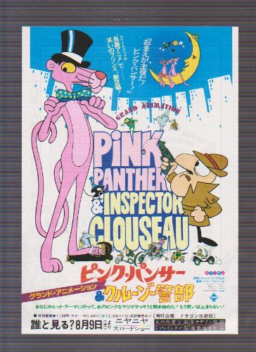 Amazon.co.jp: 映画チラシ 「ピンクパンサー＆クルーゾー警部」監督