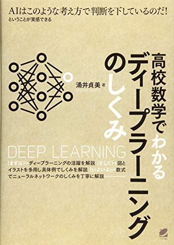 高校数学でわかるディープラーニングのしくみ 高校数学でわかるディープラーニングのしくみ