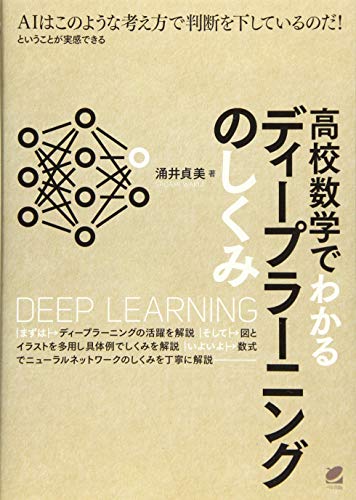 高校数学でわかるディープラーニングのしくみ