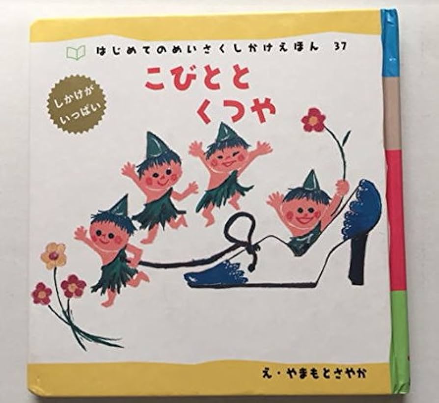 こびとのくつや こびとのくつや (いもとようこ世界の名作絵本) | グリム, いもと