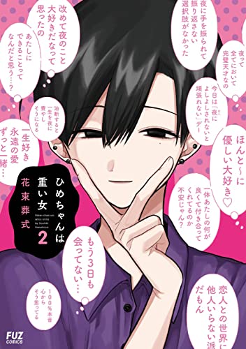 ひめちゃんは重い女 ２巻 ｆｕｚコミックス 花束葬式 マンガ Kindleストア Amazon