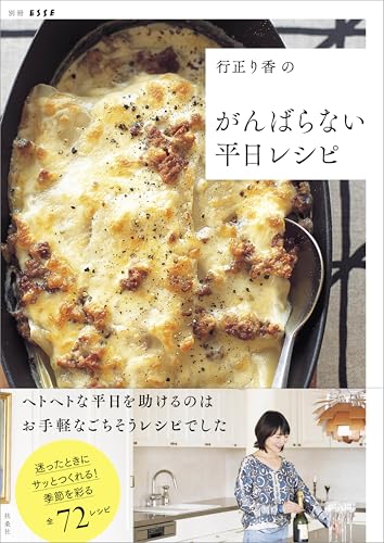 行正り香のがんばらない平日レシピ (別冊ＥＳＳＥ)