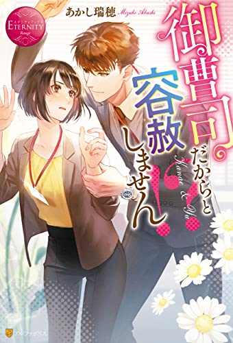 御曹司だからと容赦しません!? (エタニティブックス)