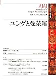 ユング心理学研究第２巻　ユングと曼荼羅
