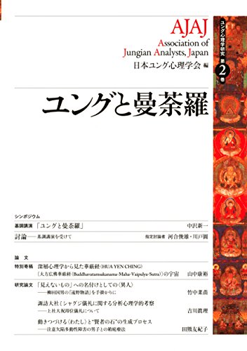 ユング心理学研究第２巻 ユングと曼荼羅 日本ユング心理学会 心理学 Kindleストア Amazon