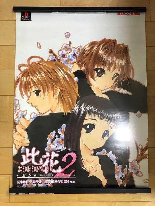【非売品】1点限り超希少！ 此花2 B2サイズ 特大 告知 ポスター Amazon.co.jp: 1点限り超希少 此花2 B2サイズ 特大 告知