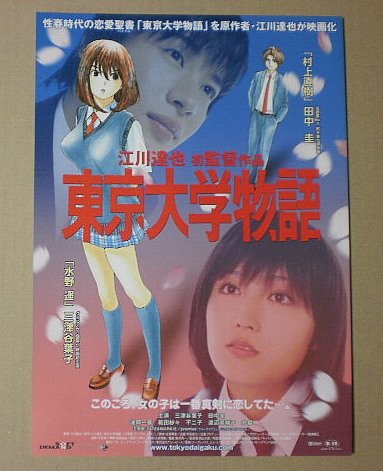Amazon.co.jp: 【映画チラシ】東京大学物語 江川達也 田中圭 三津谷