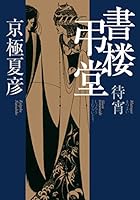 書楼弔堂 京極夏彦 サイン本 サイン本 》京極夏彦 書楼弔堂 霜夜 集英社 新品未読本 - メルカリ