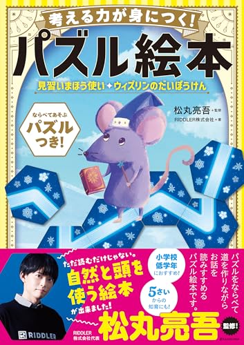 考える力が身につく!パズル絵本 見習いまほう使い ウィズリンのだいぼうけん