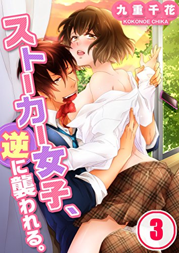 ストーカー女子、逆に