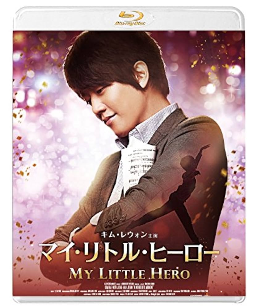 マイ・リトル・ヒーロー [Blu-ray] キム・レウォン (出演), チ・デハン (出演), キム・ソンフン (監督) Amazon.co.jp: マイ・リトル・ヒーロー [Blu-ray] : キム