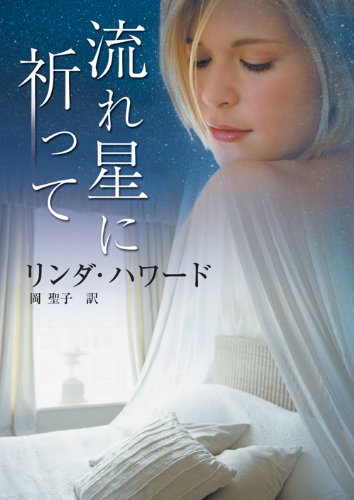 無料電子書籍 おすすめ 流れ星に祈って (mirabooks) バイ