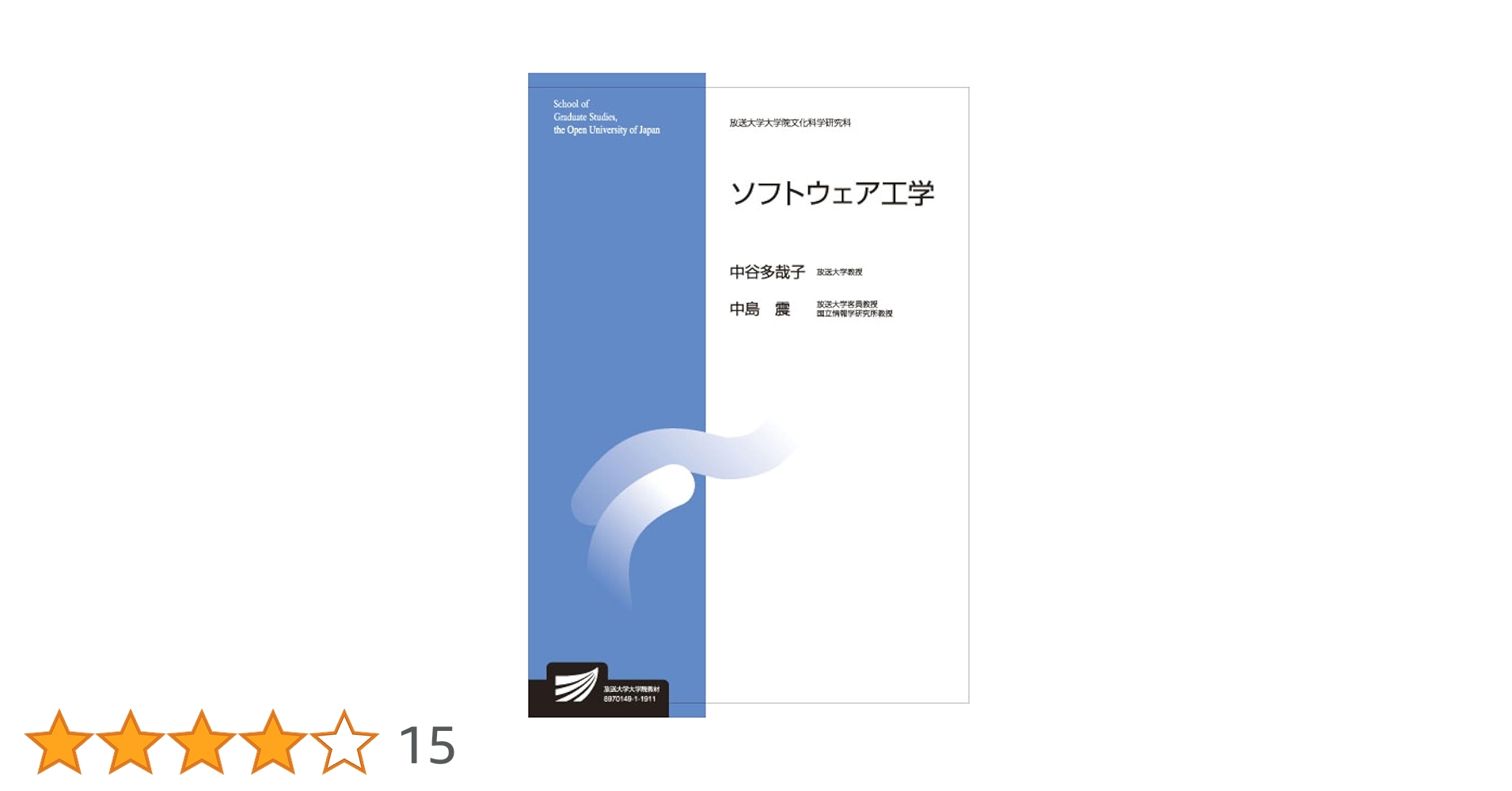 放送大学　教材 ソフトウェア工学 (放送大学大学院教材) | 中谷 多哉子, 中島 震