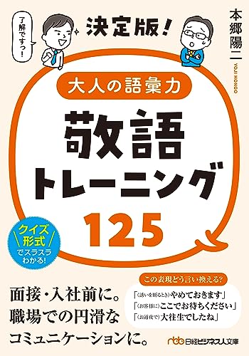 決定版!大人の語彙力 敬語トレーニング125 (日経ビジネス人文庫)