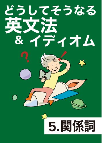 無料電子書籍 おすすめ どうしてそうなる 英文法&イディオム 5 関係詞 バイ