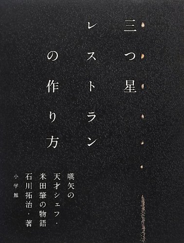 三つ星レストランの作り方: 史上最速でミシュラン三つ星を獲得した天才シェフの物語