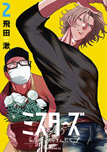 『ミスターズ～私の町のおじさんたち～』2巻