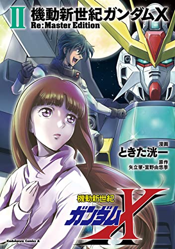 機動新世紀ガンダムX　Re:Master Edition（２） (角川コミックス・エース)