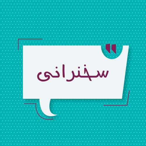 『Sokhanrani | پادکست سخنرانی』のカバーアート