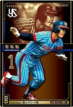 Amazon.co.jp: オーナーズリーグ09 レジェンド LE若松勉 ヤクルト