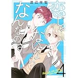恋じゃないならなんなのさ 4 (花丸コミックス)