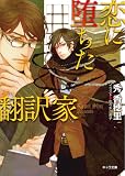 恋に堕ちた翻訳家 (キャラ文庫)