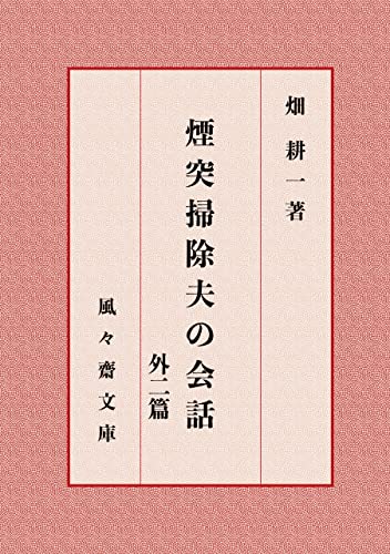 煙突掃除夫の会話 外二篇 (風々齋文庫)