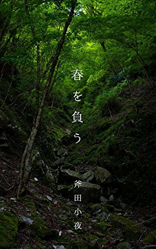 春を負う (破滅派)