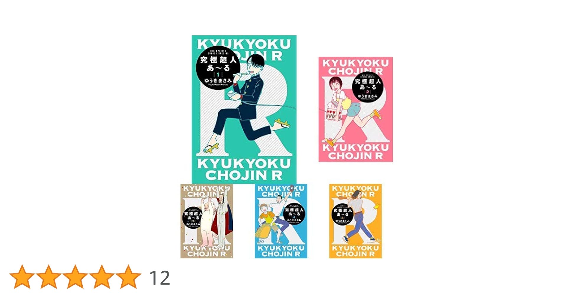 Amazon.co.jp: 究極超人あ~る 通常版 (ビッグコミックススペシャル) 1