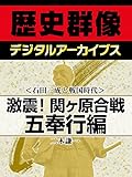 ＜石田三成と戦国時代＞激震！関ヶ原合戦　五奉行編 (歴史群像デジタルアーカイブス)