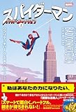 スパイダーマン バッド・コネクション 上